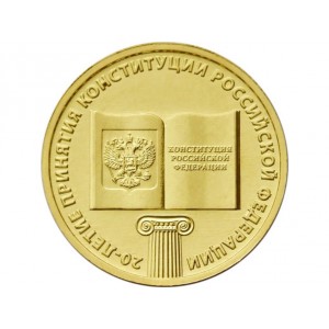 10 рублей 20 лет Конституции Российской Федерации (2013 года)